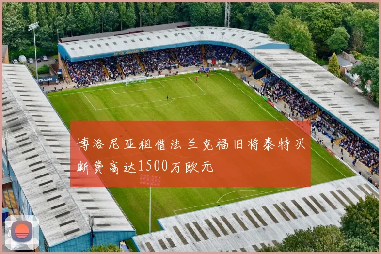 博洛尼亚租借法兰克福旧将泰特买断费高达1500万欧元