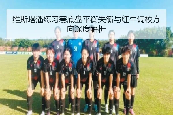 维斯塔潘练习赛底盘平衡失衡与红牛调校方向深度解析