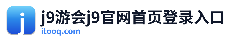 j9游会j9官网首页登录入口